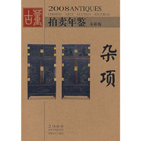 2008拍卖年鉴杂项（全彩版）