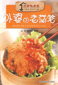 外婆的私房菜外婆的老蒸笼