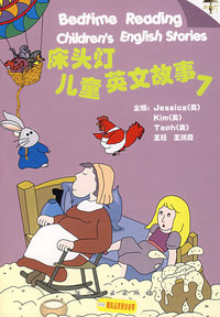 床头灯英语学习系列：儿童英文故事（7）（附磁带）