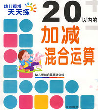 幼儿算术天天练·20以内的加减法混合运算