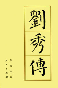 刘秀传（精装）