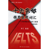 十天突破雅思真题词汇——8000英语词汇音形义精解