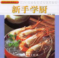 新手学厨