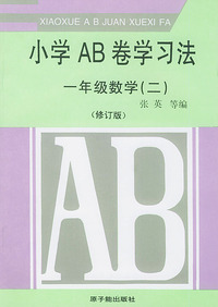 小学ＡＢ卷学习方法－一年级数学（二）修订版
