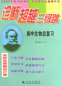 高中生物总复习——诊断超越三级跳丛书（2005年高考教辅书 考场竞技必备掌中宝）
