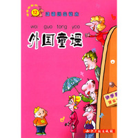 外国童谣
