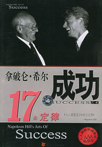 拿破仑·希尔成功17条定律——新经理人艺术手册