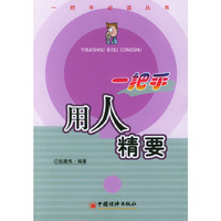 一把手用人精要——一把手 