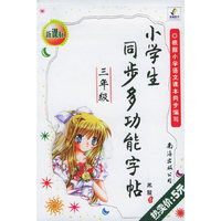 小学生同步多功能字贴.三年级