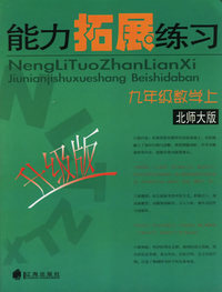 能力拓展练习：九年级数学上（升级版·北师大版）