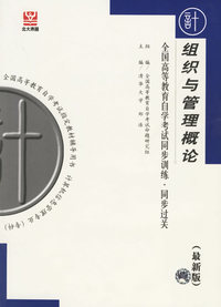 组织与管理概论（最新版）——全国高等教育自学考试同步训练·同步过关