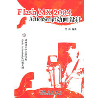 Flash MX 2004ActionScript动画设计（附CD-ROM光盘一张）
