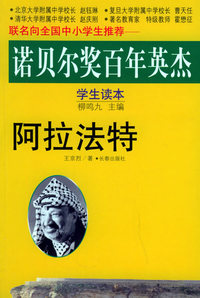 诺贝尔奖百年英杰（全14册）