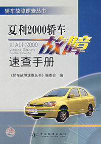 夏利2000轿车故障速查手册/轿车故障速查丛书