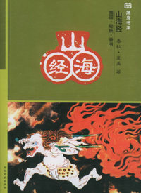 山海经（插图·轻纸·香书）——十元本随身书库