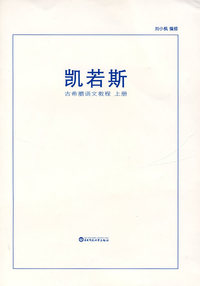 凯斯诺——古希腊语文教程（上册+附录）