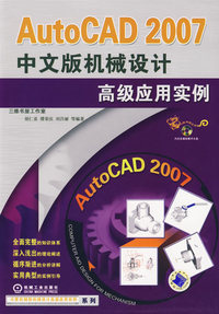 AutoCAD 2007中文版机械设计高级应用实例（附光盘）