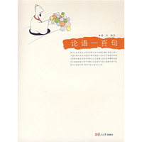 论语一百句（悦读经典）