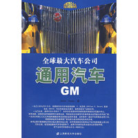 全球最大汽车公司通用汽车GM