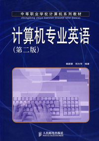计算机专业英语（第二版）/中等职业学校计算机系列教材