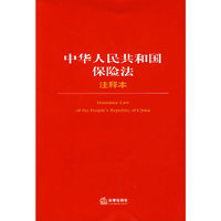 中华人民共和国保险法（注释本）