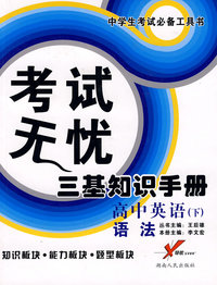考试无忧三基知识手册－高中英语（下）语法