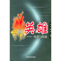 三国英雄:历史与传说