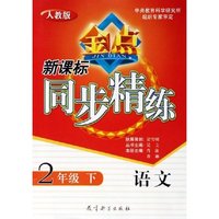 语文(2下人教版)/新课标同步精练(新课标同步精练)