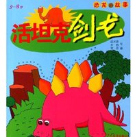 活坦克剑龙(5-8岁)/恐龙的故事