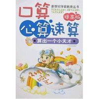 新世纪学前教育丛书-口算 心算 速算(提高版)