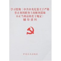 学习贯彻《中共中央纪委关于严格禁止利用职务上的便利谋取不正当