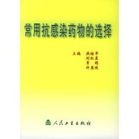 常用抗感染药物的选择