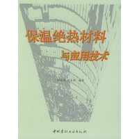 保温绝热材料与应用技术