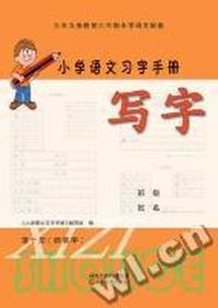 小学语文习字手册 第十册