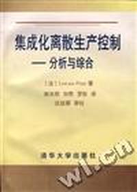 集成化离散生产控制--分析与综合