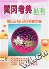 高三英语课时练