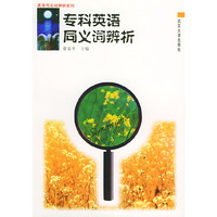 专科英语同义词辨析