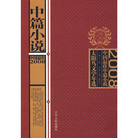 《2008中国最佳中篇小说》