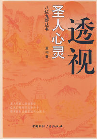 八纮九野丛书·透视圣人心灵