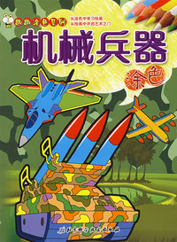 趣趣涂色系列——机械兵器