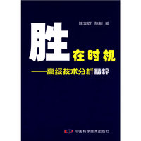 胜在时机--高级技术分析精粹1-1