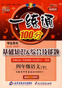 一练通100分学生用书：基础知识综合技能题（四年级语文下）（配教育科学出版社实验教科书）