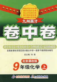 九州英才卷中卷：9年级化学（上）（北京课改版）