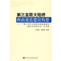 第三亚欧大陆桥西南通道建设构想