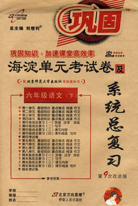 海淀单元考试卷及系统总复习：六年级语文（下）（北师大版 第9次改进版）