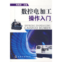 数控电加工操作入门