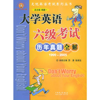 大学英语六级考试历年真题全解（1999-2005）——列忧英语考试系列丛书