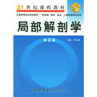 局部解剖学（第２版）