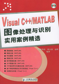 Visual C++/MATLAB图像处理与识别实用案例精选（附CD一张）