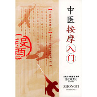中医按摩入门/中医家庭保健系列